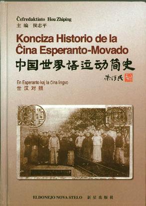 KONCIZA HISTORIO DE LA ĈINA ESPERANTO-MOVADO (direct from UEA) - Click Image to Close